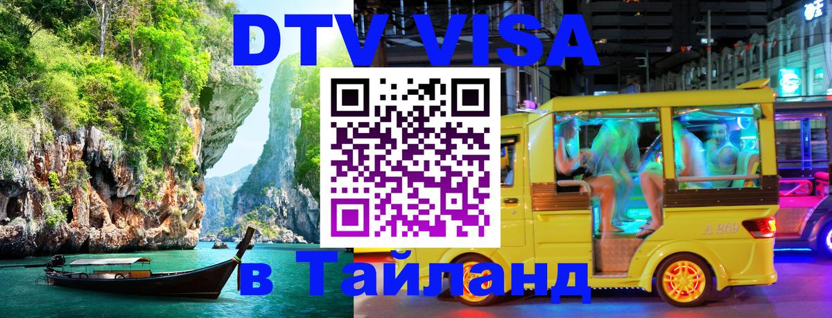 ДТВ VISA Тайланд для фрилансеров 