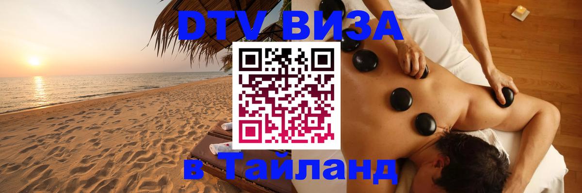 DTV Visa Тайланд купить 